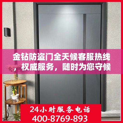 金钻防盗门全天候客服热线，权威服务，随时为您守候