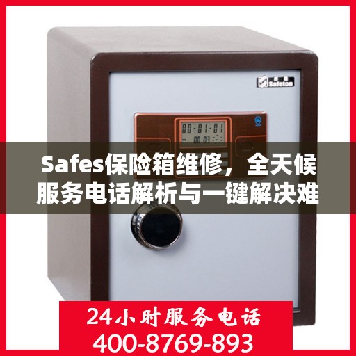 Safes保险箱维修，全天候服务电话解析与一键解决难题