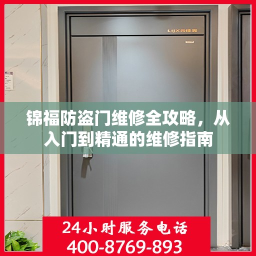 锦福防盗门维修全攻略，从入门到精通的维修指南