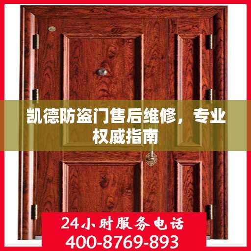 凯德防盗门售后维修，专业权威指南