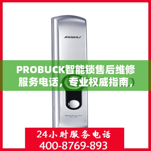 PROBUCK智能锁售后维修服务电话，专业权威指南，一站式解决您的锁事烦恼！