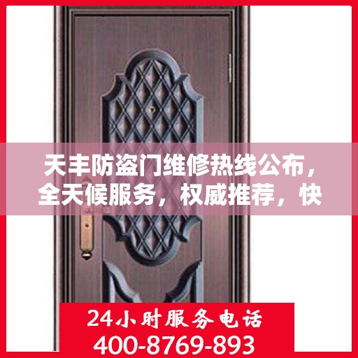 天丰防盗门维修热线公布，全天候服务，权威推荐，快速响应！