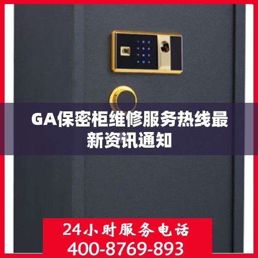 GA保密柜维修服务热线最新资讯通知