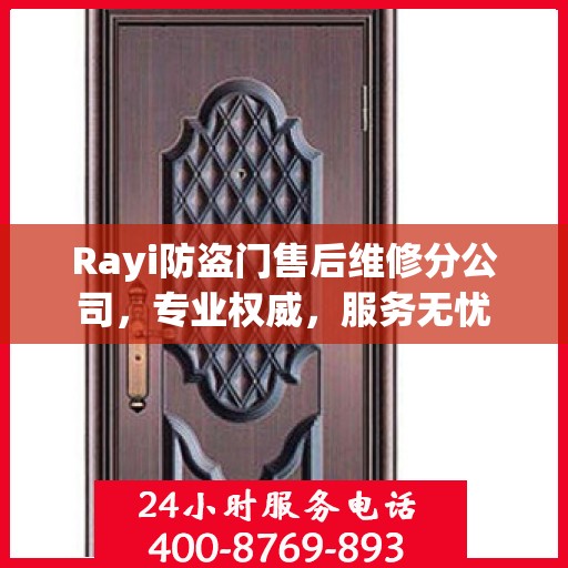 Rayi防盗门售后维修分公司，专业权威，服务无忧