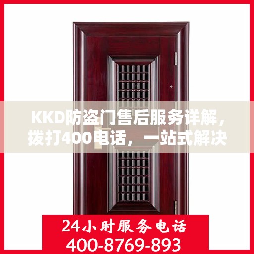 KKD防盗门售后服务详解，拨打400电话，一站式解决您的疑问和需求