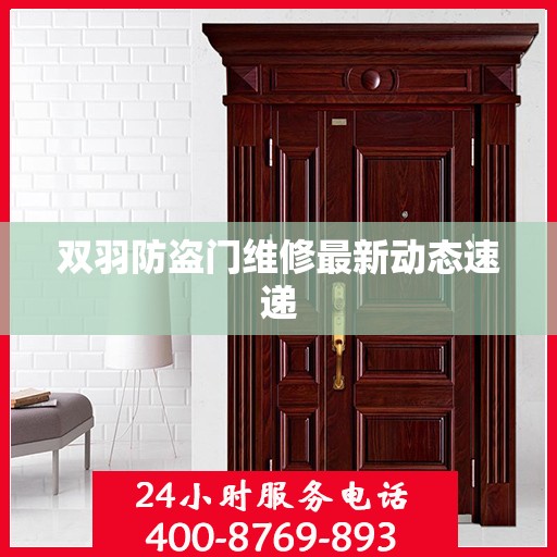 双羽防盗门维修最新动态速递