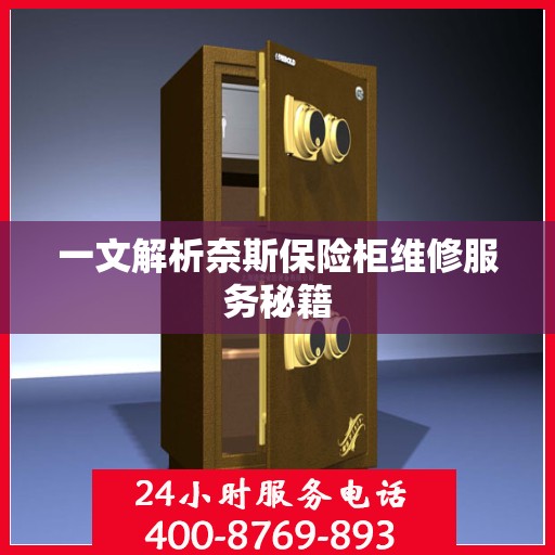 一文解析奈斯保险柜维修服务秘籍