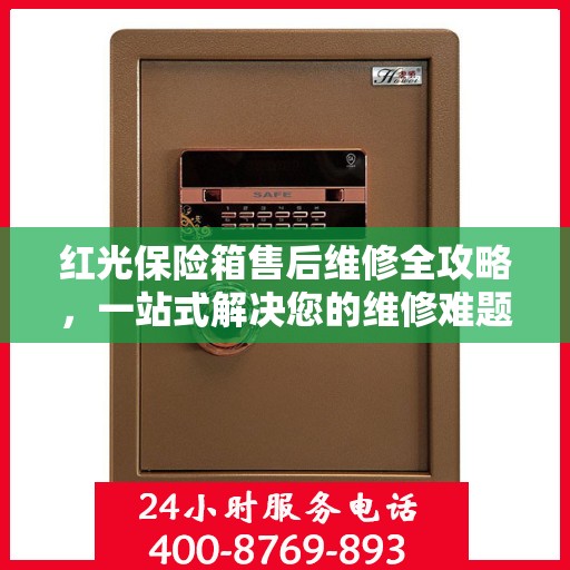 红光保险箱售后维修全攻略，一站式解决您的维修难题
