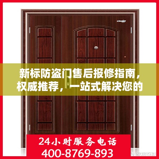 新标防盗门售后报修指南，权威推荐，一站式解决您的维修需求