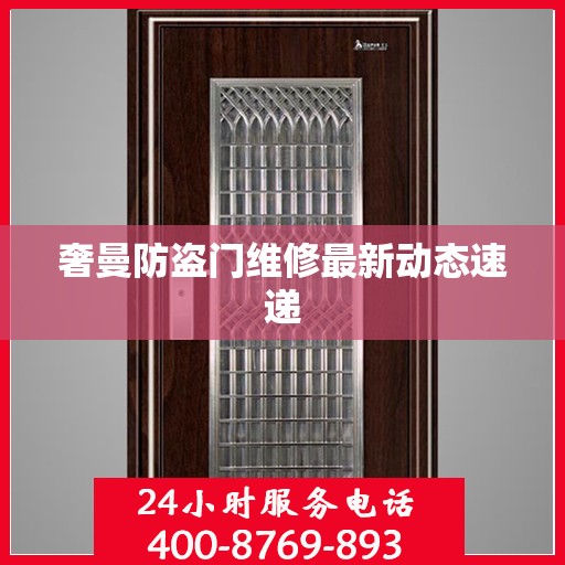 奢曼防盗门维修最新动态速递