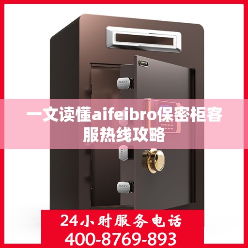 一文读懂aifeibro保密柜客服热线攻略
