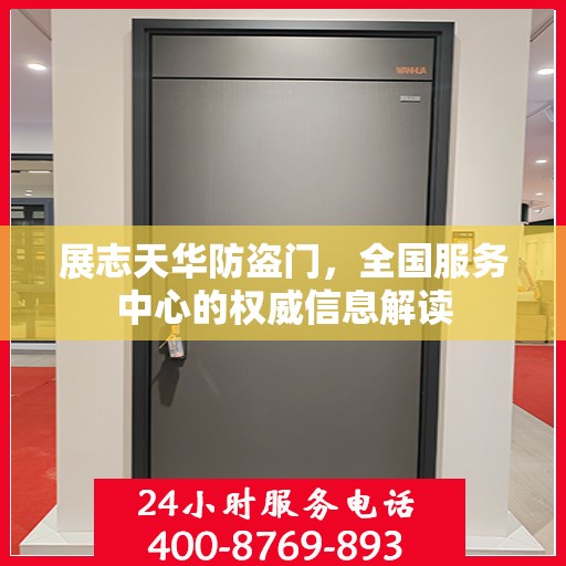 展志天华防盗门，全国服务中心的权威信息解读