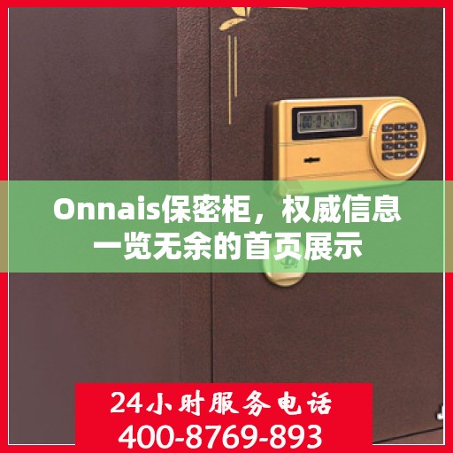 Onnais保密柜，权威信息一览无余的首页展示