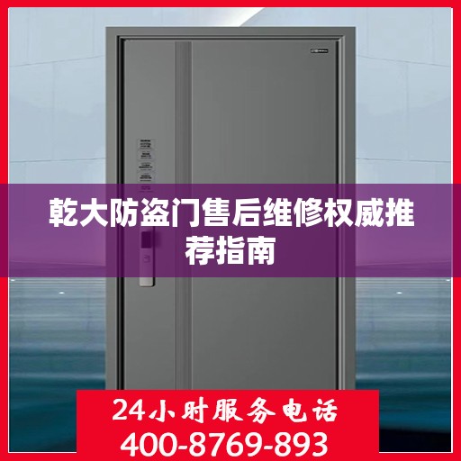 乾大防盗门售后维修权威推荐指南