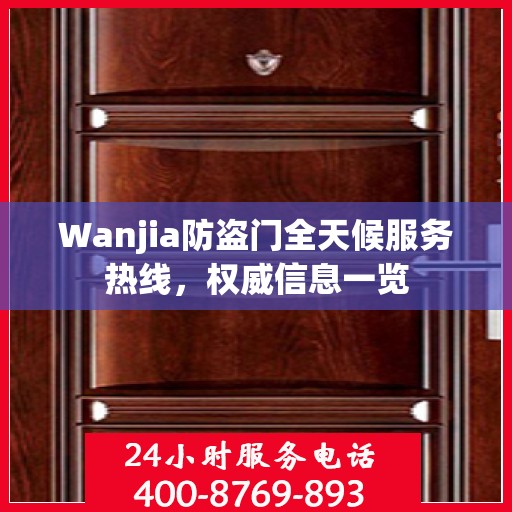 Wanjia防盗门全天候服务热线，权威信息一览
