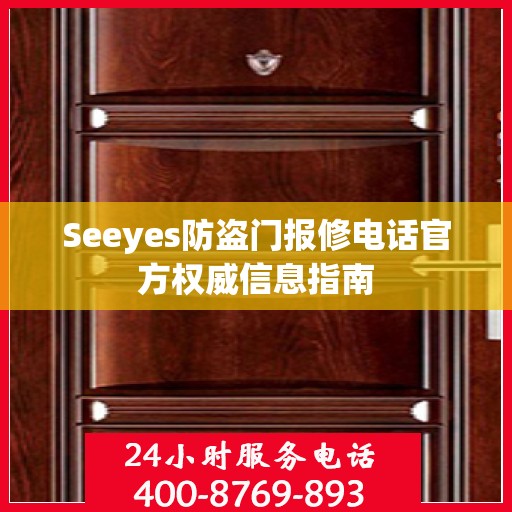 Seeyes防盗门报修电话官方权威信息指南