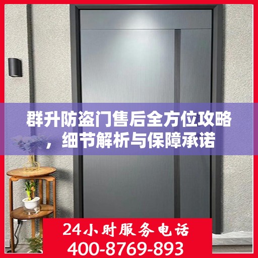 群升防盗门售后全方位攻略，细节解析与保障承诺