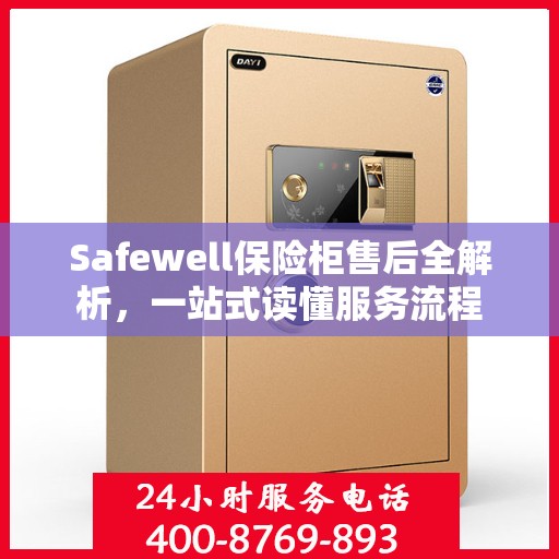 Safewell保险柜售后全解析，一站式读懂服务流程
