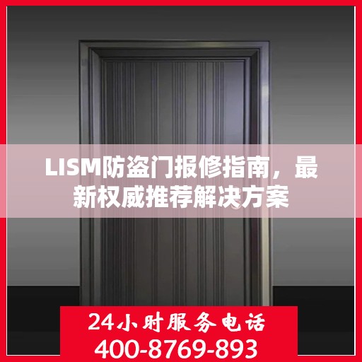 LISM防盗门报修指南，最新权威推荐解决方案