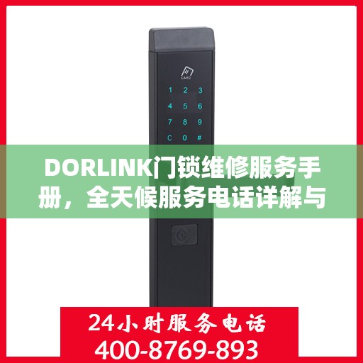 DORLINK门锁维修服务手册，全天候服务电话详解与故障排除权威指南