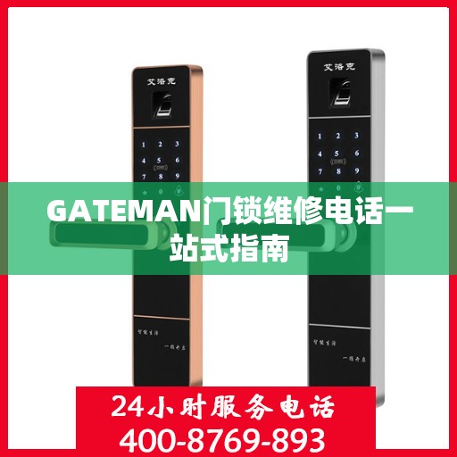 GATEMAN门锁维修电话一站式指南