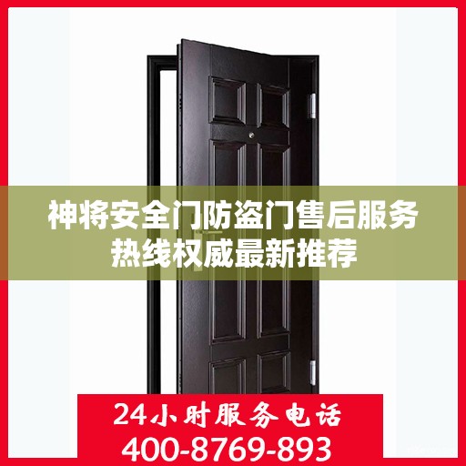 神将安全门防盗门售后服务热线权威最新推荐