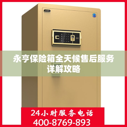 永亨保险箱全天候售后服务详解攻略
