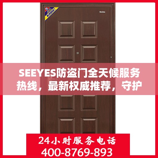 SEEYES防盗门全天候服务热线，最新权威推荐，守护您的安全门户