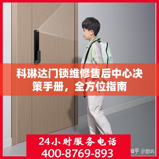 科琳达门锁维修售后中心决策手册，全方位指南