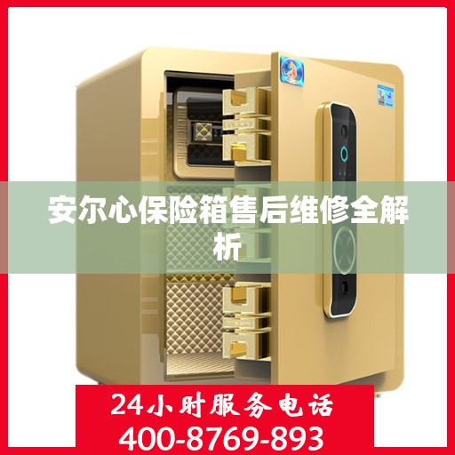 安尔心保险箱售后维修全解析