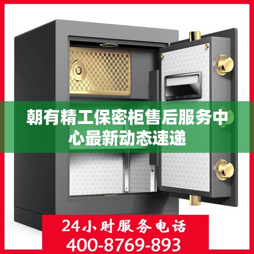 朝有精工保密柜售后服务中心最新动态速递