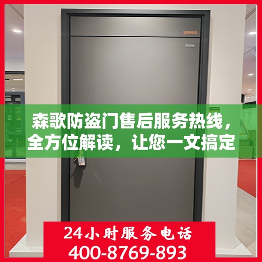 森歌防盗门售后服务热线，全方位解读，让您一文搞定！