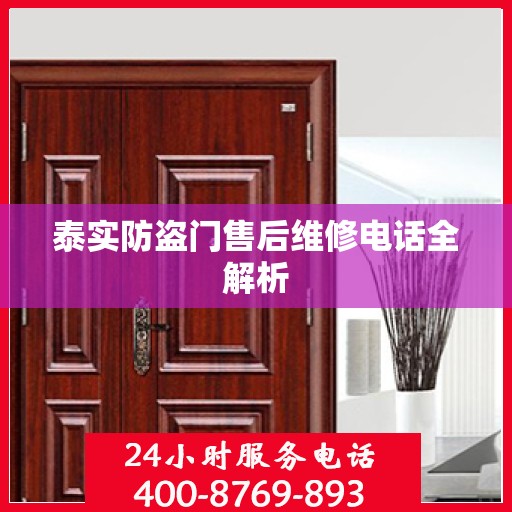 泰实防盗门售后维修电话全解析