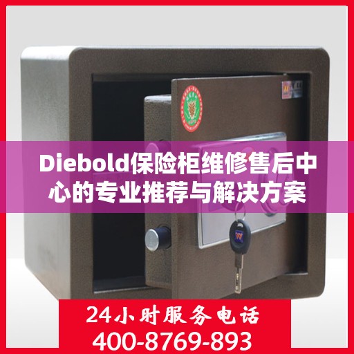Diebold保险柜维修售后中心的专业推荐与解决方案