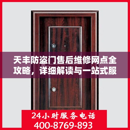 天丰防盗门售后维修网点全攻略，详细解读与一站式服务体验