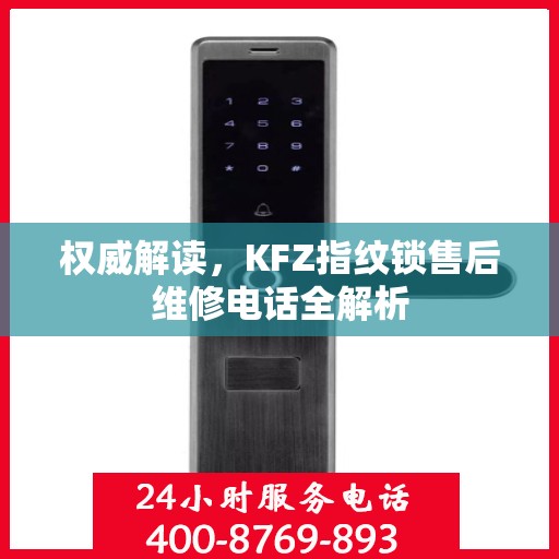 权威解读，KFZ指纹锁售后维修电话全解析