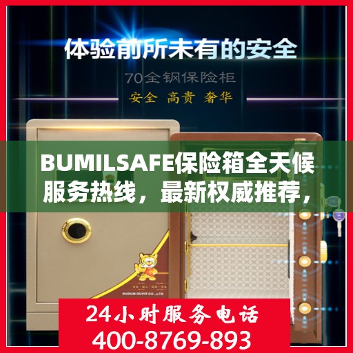 BUMILSAFE保险箱全天候服务热线，最新权威推荐，贴心守护您的安全