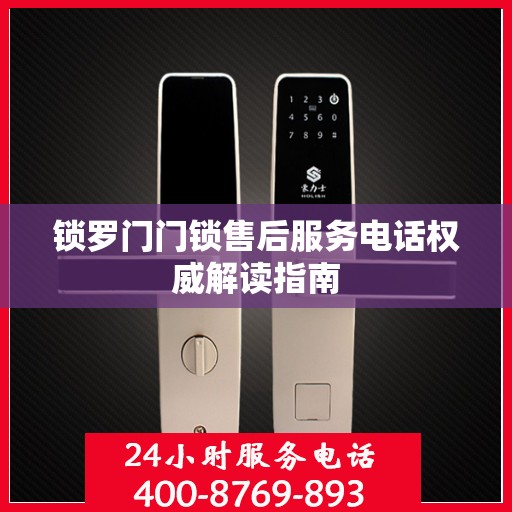 锁罗门门锁售后服务电话权威解读指南