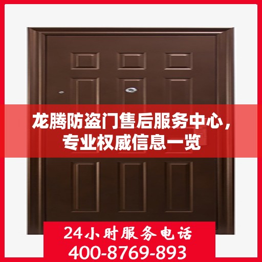 龙腾防盗门售后服务中心，专业权威信息一览
