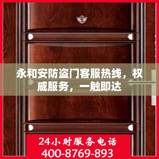 永和安防盗门客服热线，权威服务，一触即达