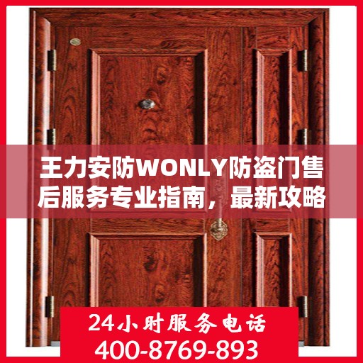 王力安防WONLY防盗门售后服务专业指南，最新攻略解密