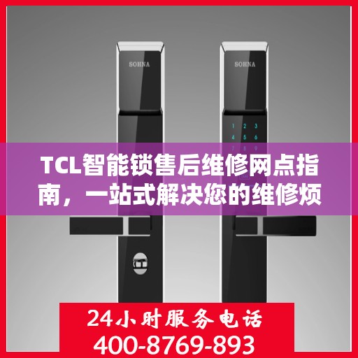 TCL智能锁售后维修网点指南，一站式解决您的维修烦恼