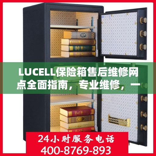 LUCELL保险箱售后维修网点全面指南，专业维修，一站式服务最新攻略