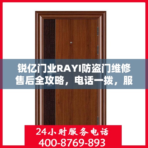 锐亿门业RAYI防盗门维修售后全攻略，电话一拨，服务无忧