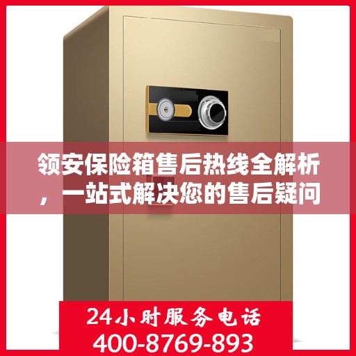 领安保险箱售后热线全解析，一站式解决您的售后疑问