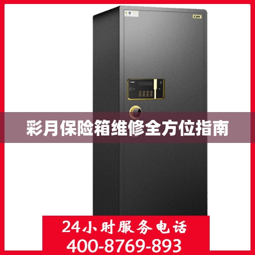 彩月保险箱维修全方位指南