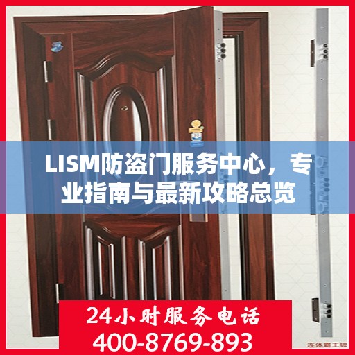 LISM防盗门服务中心，专业指南与最新攻略总览