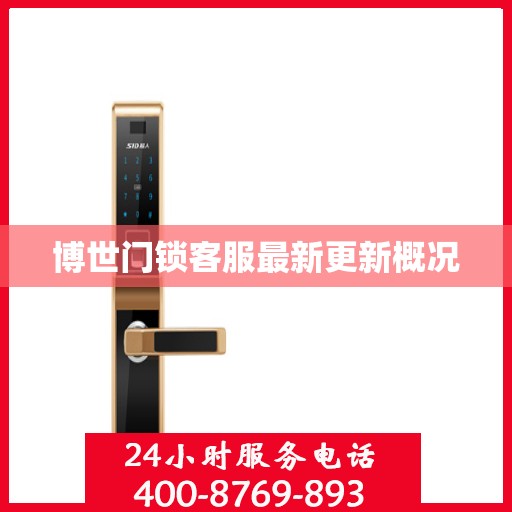 博世门锁客服最新更新概况