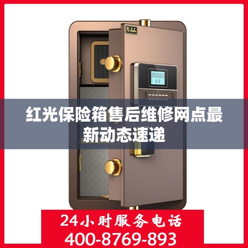 红光保险箱售后维修网点最新动态速递
