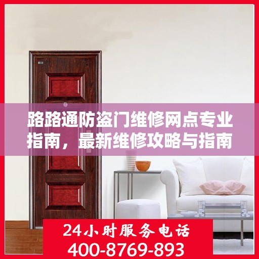 路路通防盗门维修网点专业指南，最新维修攻略与指南